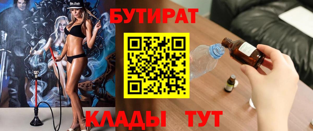 БУТИРАТ  Бутират BDO  Вход с VPN  Новошахтинск 